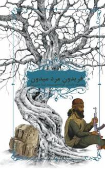 دانلود pdf کتاب فریدون مرد میدون نیما حسن بیگی