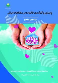 دانلود pdf کتاب پایداری و کارآمدی خانواده در مطالعات ایرانی 