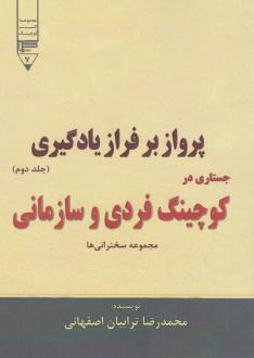 دانلود pdf کتاب پرواز بر فراز یادگیری (جستاری در کوچینگ فردی و سازمانی) - جلد دوم محمدرضا ترابیان اصفهانی