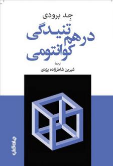 دانلود pdf کتاب درهم‌تنیدگی کوانتومی جد برودی