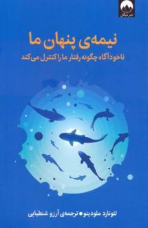 دانلود pdf کتاب نیمه ی پنهان ما لئونارد ملودینو