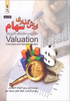 دانلود pdf کتاب ارزش‌‌گذاری سهام (2 جلدی) آسوات داموداران