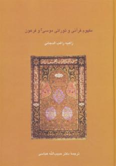 دانلود pdf کتاب مفهوم قرآنی و توراتی موسی (ع) و فرعون زاهیه راغب الدجانی