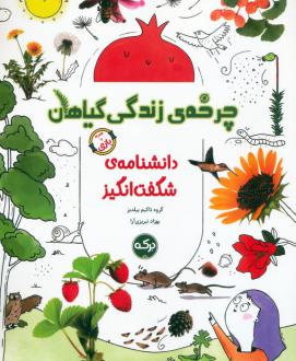 دانلود pdf کتاب چرخه‌ی زندگی گیاهان تاکیم ییلدیز