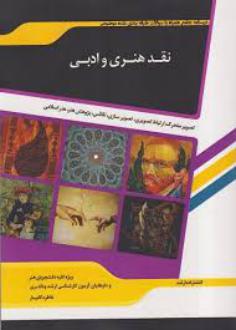دانلود pdf کتاب نقد هنری و ادبی خاطره کامیار