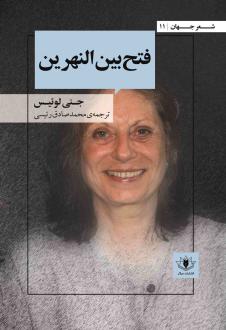 دانلود pdf کتاب فتح بین النهرین جنی لوئیس‏‫