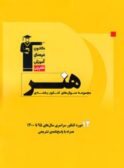 دانلود pdf کتاب زرد 12 دوره مجموعه سوال های کنکور سراسری هنر هیات مولفان کانون فرهنگی آموزش (قلم چی)