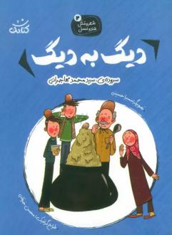 دانلود pdf کتاب دیگ به دیگ محمد مهاجرانی