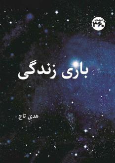دانلود pdf کتاب بازی زندگی هدی تاج