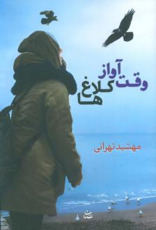 دانلود pdf کتاب وقت آواز کلاغ‌ها مهشید تهرانی