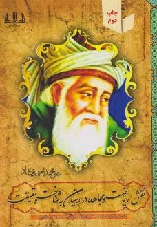دانلود pdf کتاب نقش ریاضت و مجاهده در رسیدن به شناخت و حقیقت علی محمد احمدی نژاد
