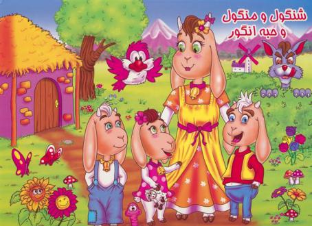 دانلود pdf کتاب شنگول و منگول و حبه انگور فهیمه شریفی شهمیرزادی