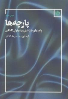 دانلود pdf کتاب پارچه ها سیما کلانتر