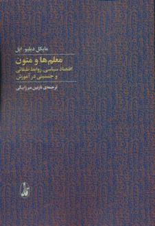 دانلود pdf کتاب معلم ها و متون مایکل دبلیو اپل