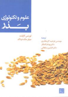 دانلود pdf کتاب علوم و تکنولوژی بذر لورنس کاپلند