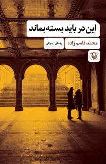 دانلود pdf کتاب این در باید بسته بماند محمد قاسم زاده