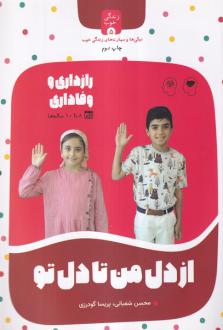 دانلود pdf کتاب از دل‌ من‌ تا دل‌ تو محسن شعبانی