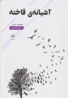دانلود pdf کتاب آشیانه ی فاخته مجید محبعلی