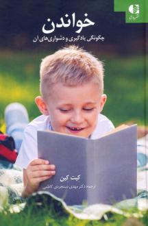 دانلود pdf کتاب خواندن کیت کین