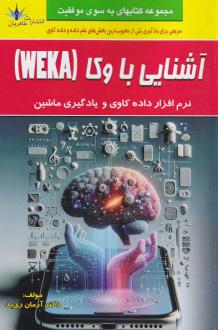 دانلود pdf کتاب آشنایی با وکا (WEKA) آرمان ری بد