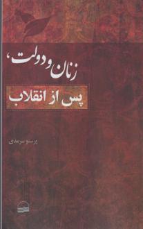 دانلود pdf کتاب زنان و دولت پس از انقلاب پرستو سرمدی