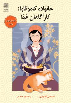 دانلود pdf کتاب خانواده کاموگاوا : کارآگاهان غذا هیساشی کاشیوای