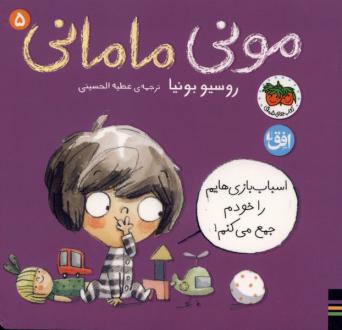 دانلود pdf کتاب مونی مامانی (5) اسباب‌ بازی‌هایم‌ را‌ خودم‌ جمع روسیو بونیا