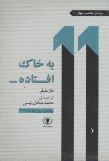 دانلود pdf کتاب به خاک افتاده دان دلیلو
