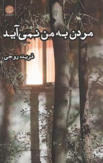دانلود pdf کتاب مردن به من نمی‌آید فریده روحی