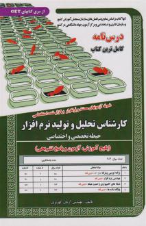دانلود pdf کتاب کارشناس تحلیل و تولید نرم افزار (حیطه تخصصی و اختصاصی) آرمان کهریزی