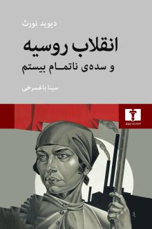 دانلود pdf کتاب انقلاب روسیه و سده ی ناتمام بیستم دیوید نورث