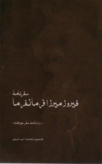 دانلود pdf کتاب سفرنامه ی فیروزمیرزا فرمانفرما فیروز میرزا فرمانفرما