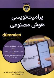 دانلود pdf کتاب پرامپت‌نویسی هوش مصنوعی For Dummies استفنی دایاموند