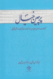 دانلود pdf کتاب پرچین خیال عباس بشیری