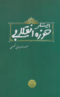 دانلود pdf کتاب بایسته های حوزه انقلابی 