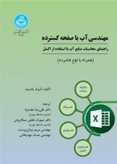 دانلود pdf کتاب مهندسی آب با صفحه گسترده آشوک پاندیت