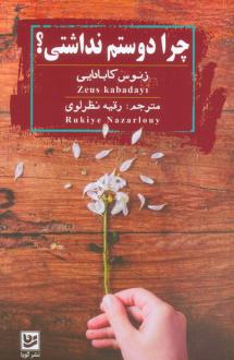 دانلود pdf کتاب چرا دوستم نداشتی؟ زئوس کابادایی