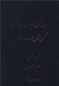 دانلود pdf کتاب نحو زبان‌ های ایرانی میانه غربی کریستوفر جوزف برونر