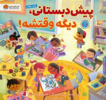 دانلود pdf کتاب پیش دبستانی،دیگه وقتشه! دی جی اشتاینبرگ