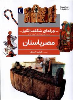 دانلود pdf کتاب مصر باستان فیلیپ استیل