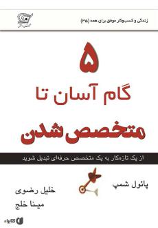 دانلود pdf کتاب 5 گام آسان تا متخصص شدن پل جی شمپ