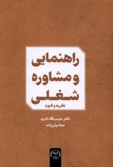 دانلود pdf کتاب راهنمایی و مشاوره شغلی حبیب الله نادری