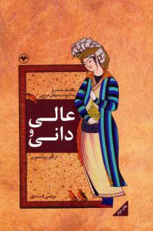 دانلود pdf کتاب عالی و دانی مرتضی الهی قمشه ای