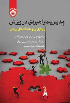 دانلود pdf کتاب مدیریت راهبردی در ورزش  میخال وارموس