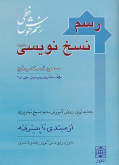 دانلود pdf کتاب رسم نسخ نویسی مسعود اسلامی فرد