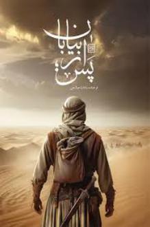 دانلود pdf کتاب پس از بیابان فرخنده سادات صالحی