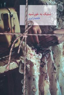 دانلود pdf کتاب شلیک به خورشید فاطمه زائری