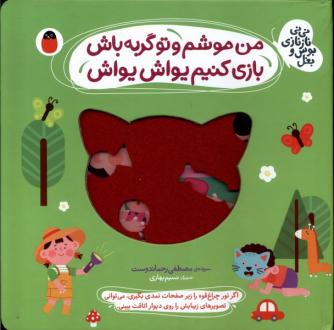 دانلود pdf کتاب من‌ موشم‌ و‌ تو‌ گربه‌ باش، بازی کنیم یواش یواش مصطفی رحماندوست