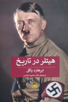 دانلود pdf کتاب هیتلر در تاریخ ابرهارد یاکل