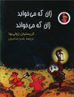 دانلود pdf کتاب ژان که می‌خوابد ژان که می‌خواند کریستیان ژولی بوآ